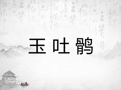 玉吐鹘