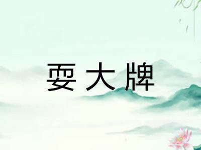 耍大牌