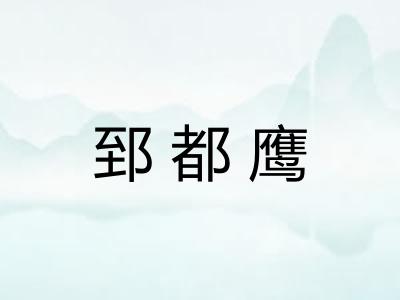 郅都鹰