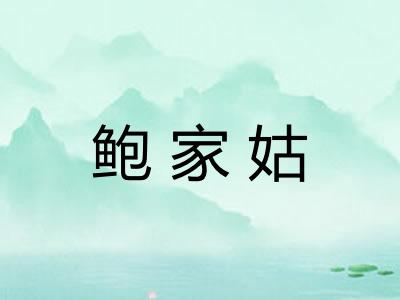 鲍家姑 鲍家姑
