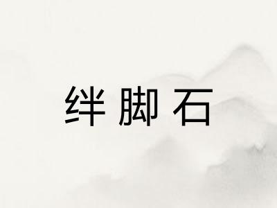 绊脚石