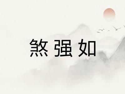 煞强如