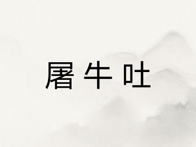 屠牛吐