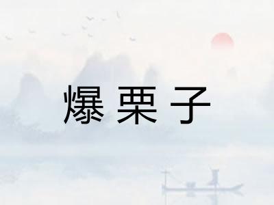 爆栗子