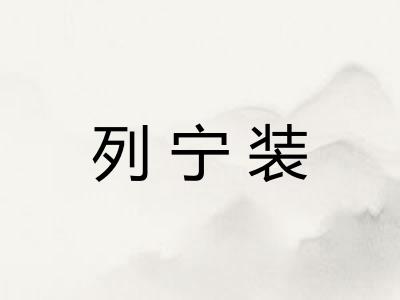 列宁装