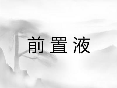 前置液
