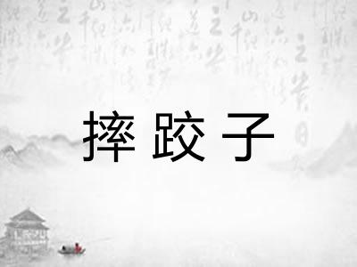 摔跤子