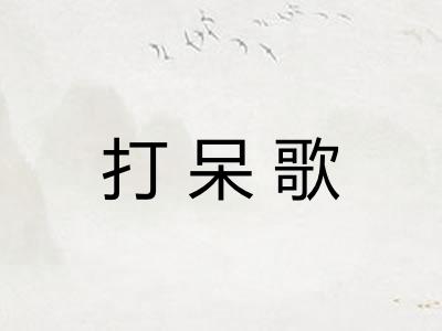 打呆歌