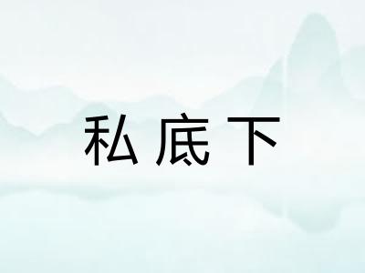 私底下 私底下