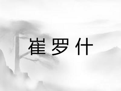 崔罗什