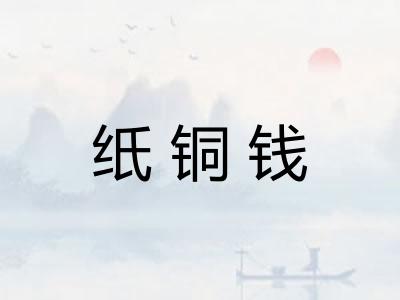 纸铜钱 纸铜钱