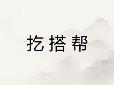 扢搭帮 扢搭帮