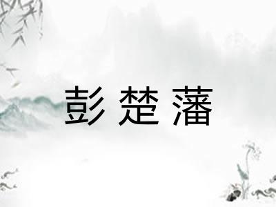 彭楚藩