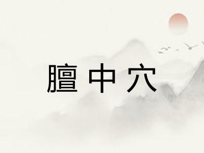 膻中穴
