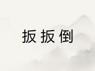 扳扳倒