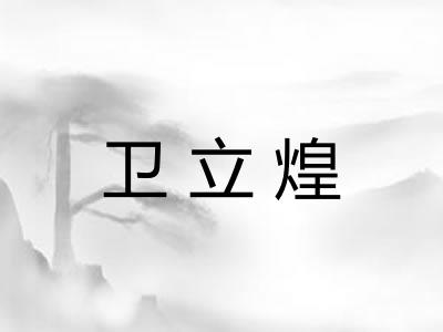 卫立煌