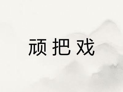 顽把戏