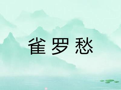 雀罗愁