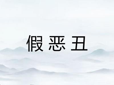 假恶丑