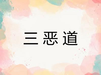 三恶道