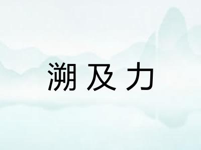 溯及力