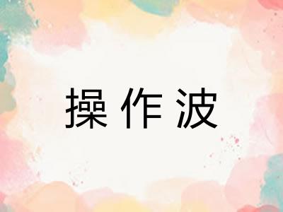 操作波