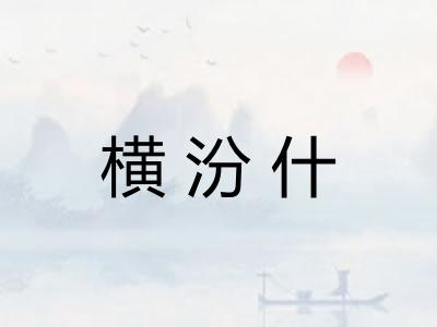 横汾什