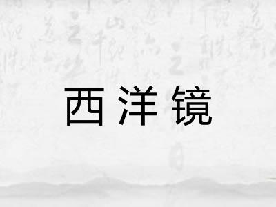 西洋镜