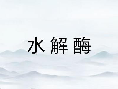 水解酶