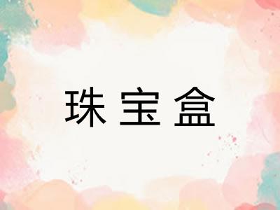 珠宝盒