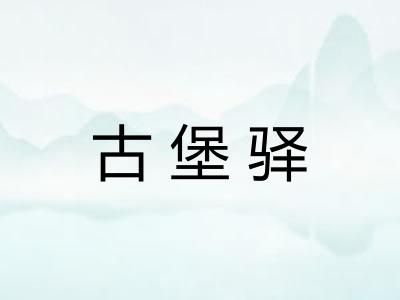 古堡驿