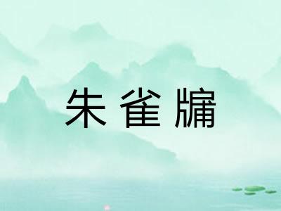 朱雀牖