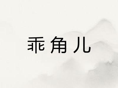 乖角儿