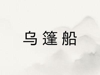 乌篷船