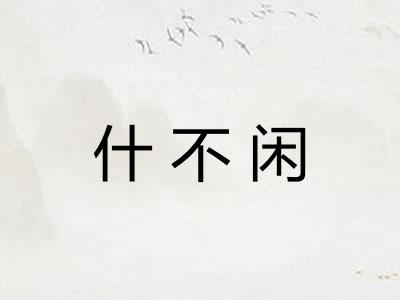 什不闲