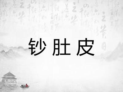 钞肚皮