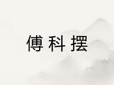 傅科摆