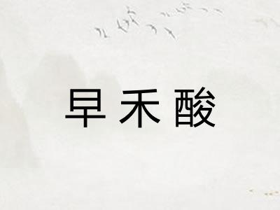 早禾酸