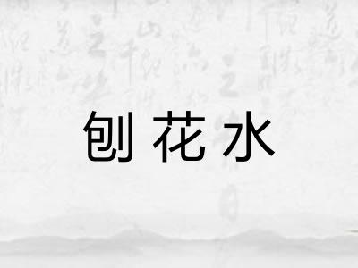 刨花水
