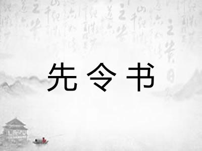 先令书 先令书