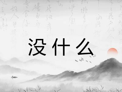 没什么