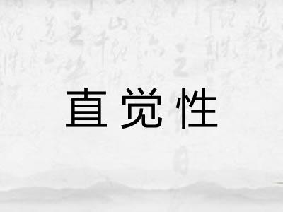 直觉性