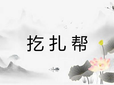 扢扎帮