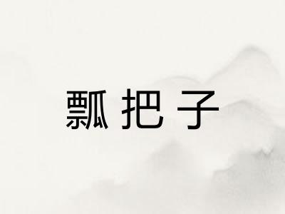 瓢把子