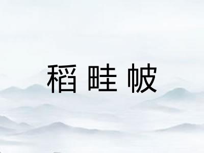 稻畦帔