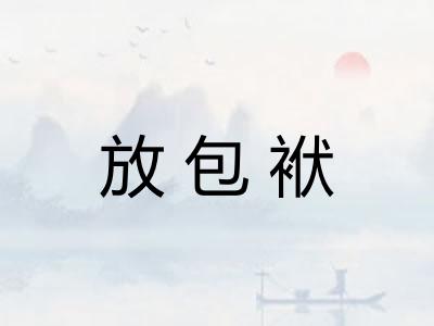 放包袱