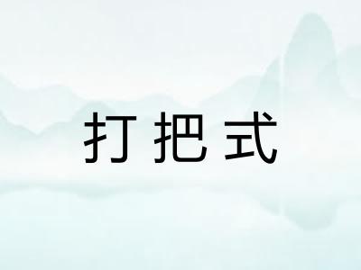 打把式 打把式