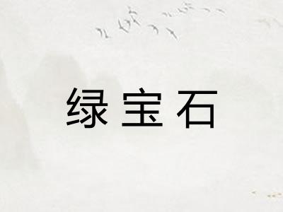 绿宝石
