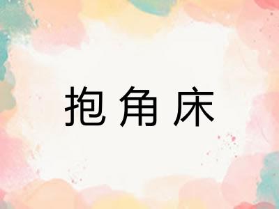 抱角床