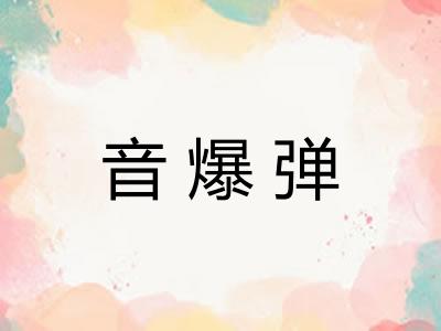 音爆弹
